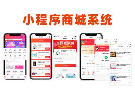 小程序商城系統
